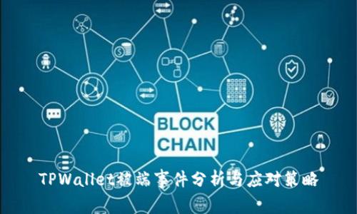 TPWallet被端事件分析与应对策略
