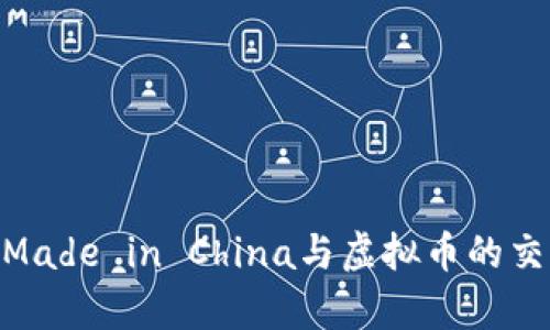 2023年解析：Made in China与虚拟币的交汇与未来发展