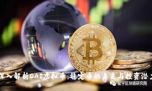 深入解析DAI虚拟币：稳定币的未来与投资潜力
