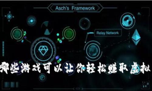 有哪些游戏可以让你轻松赚取虚拟币？