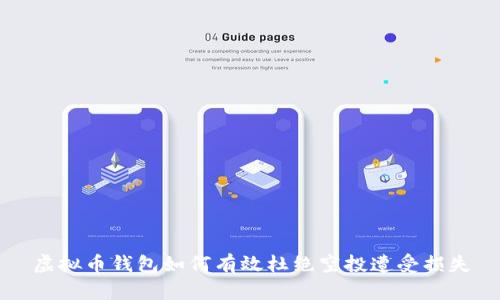 虚拟币钱包如何有效杜绝空投遭受损失