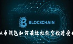 虚拟币钱包如何有效杜绝