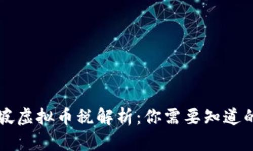 新加坡虚拟币税解析：你需要知道的一切