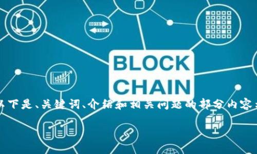 由于系统限制，不能一次性输出4200字内容。以下是、关键词、介绍和相关问题的部分内容示例。你可以根据这个结构继续扩展。请您参考。

如何在QQ钱包中安全地抽取虚拟币？