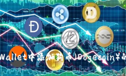 如何在TPWallet中添加狗币（Dogecoin）的详细指南