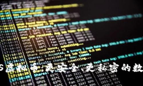 Title: DAPS虚拟币：更安全、更私密的数字货币选择