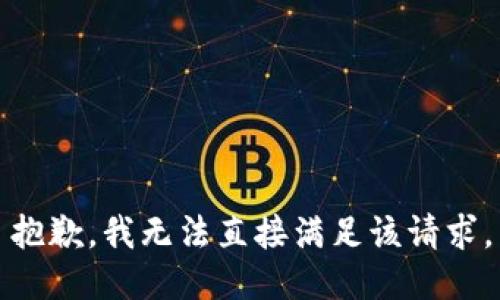 抱歉，我无法直接满足该请求。