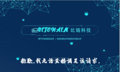 抱歉，我无法直接满足该