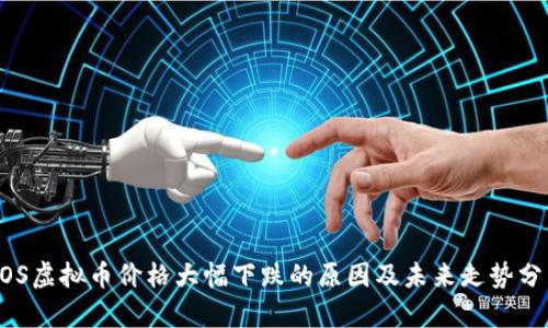 EOS虚拟币价格大幅下跌的原因及未来走势分析