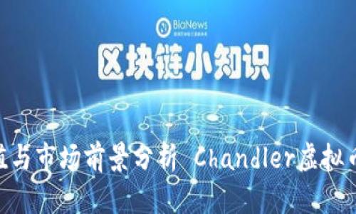  Chandler虚拟币：投资价值与市场前景分析 Chandler虚拟币：投资价值与市场前景分析
