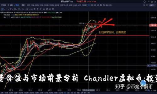  Chandler虚拟币：投资价值与市场前景分析 Chandler虚拟币：投资价值与市场前景分析