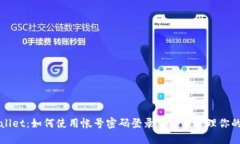 TPWallet：如何使用帐号密码