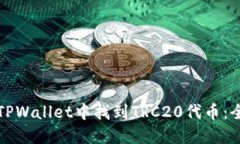 如何在TPWallet中找到TRC20代