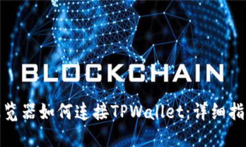 : 苹果浏览器如何连接TPWallet：详细指南与技巧