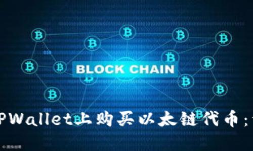 如何在TPWallet上购买以太链代币：详细指南