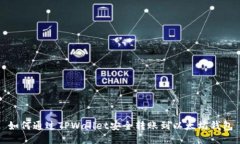 如何通过TPWallet安全转账到