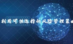   虚拟币锁池操作指南：安