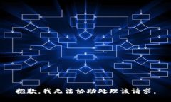 抱歉，我无法协助处理该