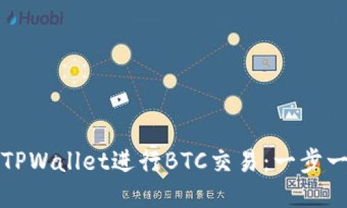 如何使用TPWallet进行BTC交易：一步一步的指南