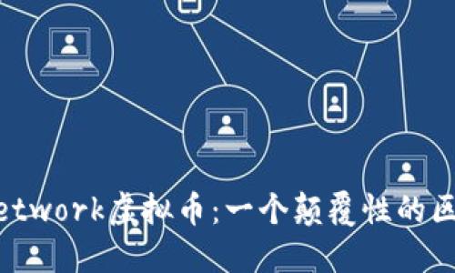 深入探讨U Network虚拟币：一个颠覆性的区块链解决方案