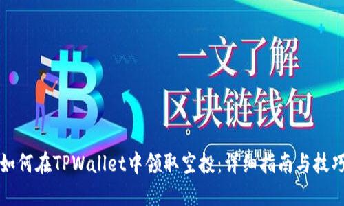 如何在TPWallet中领取空投：详细指南与技巧