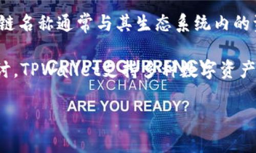 在区块链和数字货币的世界中，TPWallet（TP Wallet）是一个重要的数字资产管理和交易平台。TPWallet的链名称通常与其生态系统内的资产、交易或特定功能相关，但根据我的知识库更新到2023年10月，没有明确的