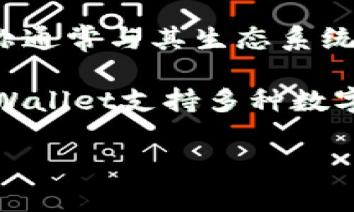在区块链和数字货币的世界中，TPWallet（TP Wallet）是一个重要的数字资产管理和交易平台。TPWallet的链名称通常与其生态系统内的资产、交易或特定功能相关，但根据我的知识库更新到2023年10月，没有明确的