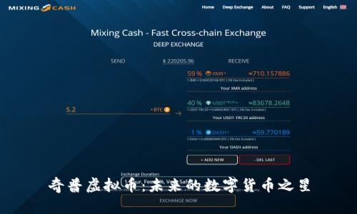 奇普虚拟币：未来的数字货币之星