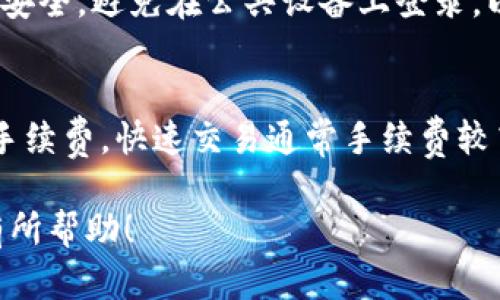 biao ti/biao ti虚拟币钱包软件指南：如何选择和下载最适合你的数字货币钱包/biao ti  
虚拟币钱包, 数字货币, 加密货币, 钱包下载/guanjianci  

在当今快速发展的数字货币市场中，虚拟币钱包作为存放和管理加密货币的工具，变得越来越重要。随着越来越多的人投资比特币、以太坊等数字货币，了解虚拟币钱包的种类以及如何安全地下载它们，显得尤为重要。本文将为您详细介绍虚拟币钱包的定义、功能，以及各种钱包的特点，让您轻松找到适合自己的数字货币管理工具。

什么是虚拟币钱包？  
虚拟币钱包，通常指的是一种软件程序或硬件设备，用来存储和管理数字货币。就像传统的钱包一样，虚拟币钱包允许用户接收、存储和发送加密货币。不同于纸币，虚拟币并不以物理方式存在，而是在区块链上记录。而钱包的作用就是生成和保存这些记录的密钥。  

虚拟币钱包的工作原理基于公钥和私钥。公钥类似于银行帐号，您可以将其分享给其他人以接收付款；而私钥则是您的数字签名，相当于银行的密码，绝不能泄露。拥有私钥的用户可以完全控制其对应的数字货币，因此保密性至关重要。  

虚拟币钱包的类型  
根据使用方式和安全性能的不同，虚拟币钱包大致可以分为以下几类：  

ul  
listrong在线钱包：/strong这些钱包通常由第三方提供，可以在浏览器中直接访问，使用方便，但安全性相对较低。常见的在线钱包有Coinbase、Blockchain.info等。/li  
listrong桌面钱包：/strong这类钱包需要下载到个人电脑上，安全性相对较高，因为它们将数据保存在本地。但用户需要承担一定的责任，比如进行备份和加密。常见的桌面钱包有Exodus、Electrum等。/li  
listrong移动钱包：/strong移动钱包是应用在手机上的软件，适合日常交易。这类钱包便于携带，使用方便，适合频繁交易的用户。常见的移动钱包有Trust Wallet、Mycelium等。/li  
listrong硬件钱包：/strong硬件钱包是专门设计用来存储数字货币的物理设备，具有最高的安全性。它们可以隔绝网络，保护用户的私钥。常见的硬件钱包有Ledger、Trezor等。/li  
/ul  

如何选择虚拟币钱包？  
选择一个合适的虚拟币钱包需要考虑多个因素：  

ul  
listrong安全性：/strong对于大额资产，建议选择硬件钱包或桌面钱包。这类钱包离线保存，安全性更高。而在线钱包和移动钱包则适合小额交易，但安全性相对较低。/li  
listrong用户体验：/strong易用性也是选择钱包的重要考虑因素。钱包的界面是否友好、操作是否流畅，都会影响用户的使用体验。/li  
listrong支持的币种：/strong确保所选钱包支持你希望存储和交易的数字货币。并不是所有钱包都支持所有币种。/li  
listrong备份和恢复功能：/strong一个好的钱包应该提供备份和恢复功能，以防数据丢失。/li  
/ul  

虚拟币钱包的下载与安装  
下载和安装虚拟币钱包的过程通常比较简单。以桌面钱包为例，您可以按照以下步骤进行：  

ol  
li访问钱包官方网站，确保下载的是官方版本，以避免恶意软件。/li  
li选择合适的操作系统版本（如Windows、Mac、Linux），点击下载。/li  
li下载完成后，打开安装包，按照提示进行安装。/li  
li安装完成后，打开钱包应用，按照步骤设置您的钱包，包括创建恢复助记词。/li  
/ol  

在使用移动钱包时，您可以在移动设备的应用商店（如App Store或Google Play）搜索对应钱包的名称，点击下载并安装。  

如何安全使用虚拟币钱包？  
提升虚拟币钱包安全性的措施有很多，以下是几个重要的建议：  

ul  
listrong启用双重验证：/strong许多在线钱包和交易平台提供双重验证功能，通过手机短信或应用程序生成的验证码增加安全性。/li  
listrong定期备份：/strong定期备份钱包文件、助记词或私钥，确保在设备丢失或损坏的情况下可以恢复。/li  
listrong注意钓鱼攻击：/strong保持警惕，不随意点击陌生链接，确保访问钱包的网页地址是否正确。/li  
listrong定期更新软件：/strong确保钱包软件为最新版本，以便接收最新的安全补丁。/li  
/ul  

常见问题解答  

1. 虚拟币钱包是否安全？  
虚拟币钱包的安全性取决于多种因素，包括钱包类型、个人使用习惯以及软件的安全更新等。硬件钱包通常被认为是最安全的选择，因为它们将私钥储存在离线的环境中，难以受到黑客攻击。在线钱包虽然使用方便，但由于数据存储在云端，存在一定被盗风险。因此，在选择和使用虚拟币钱包时，用户需采取防范措施，如启用双重验证、定期备份以及保持警惕，确保自己的数字资产安全。  

2. 如何恢复丢失的虚拟币钱包？  
如果您丢失了虚拟币钱包，一般可以通过先前保存的备份恢复资金。大多数钱包在首次创建时都会提供助记词或私钥，用户需将其安全保存。如果您有助记词，您可以通过下载同款钱包并选择“恢复钱包”选项，输入助记词进行恢复。另外，确保在恢复后及时备份新钱包，以防后续损失。  

3. 我可以在多个设备上使用同一个虚拟币钱包吗？  
是的，您可以在多个设备上使用同一个虚拟币钱包，比如同时在手机和电脑上使用。大部分钱包都支持通过助记词或私钥进行恢复，从而在多个设备上同步。但需注意，确保设备的安全，避免在公共设备上登录，以免数据泄露。  

4. 虚拟币钱包的交易费用是多少？  
虚拟币钱包的交易费用通常取决于所选择的网络状况和交易量。不同的钱包和平台可能会收取不同的费用。网络拥堵时，交易费用可能会更高。用户可以在发送交易时，自行选择手续费，快速交易通常手续费较高，而普通交易则可选择较低的费用。建议用户事先了解所交易平台的费率，在发起交易前做好预算。  

总之，虚拟币钱包是数字货币管理的重要工具，选择合适的钱包并确保安全使用，将能帮助你安全有效地管理和交易数字资产。希望本指南能对您在虚拟币钱包的选择与使用上有所帮助！