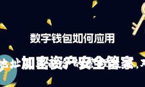   如何在TPWallet中查找新币地址？ / 
 guanjianci TPWallet, 新币地址, 加密货币, 钱包管理 /guanjianci 

在加密货币的世界里，钱包的管理和使用是非常重要的，尤其是对于新手用户而言。TPWallet作为一个功能强大的多链钱包，提供了许多方便的功能，其中之一便是帮助用户轻松找到和管理新币的地址。在这篇文章中，我们将详细讨论如何在TPWallet中查找新币地址，以及与此相关的其他重要信息。

TPWallet不仅支持多种主流的加密货币，同时也为用户提供了一种简便的方式来获取新币的地址。无论是参与新的代币发布，还是管理你已经持有的新币，了解怎样找到新币地址都是极为重要的。接下来，我们会更深入地探讨这个主题，并解答用户可能会遇到的一些相关问题。

TPWallet概述
TPWallet是一个多链数字货币钱包，支持以太坊、比特币以及各类ERC20、BEP20代币等多种资产。用户可以通过这款钱包进行加密货币的存储、转账和交易。此外，TPWallet还具备用户友好的界面，使得即使是初学者也能快速上手。

如何在TPWallet中查找新币地址
在TPWallet中查找新币地址的过程非常简单，以下是具体的步骤：
ol
    li首先，确保您已经在手机上下载了TPWallet应用程序并成功创建了账户。/li
    li打开应用程序后，您会看到主界面。/li
    li在主界面中，通常您可以找到一个“资产”或“钱包余额”的选项，这里会显示您所有的资产列表。/li
    li点击“添加”或“添加新币”选项，系统会提示您输入新币的合约地址。如果您已经知道了该新币的合约地址，可以直接输入。/li
    li识别和验证合约地址后，TPWallet将自动获取新币的详细信息，并将其添加到您的资产列表中。/li
    li添加成功后，您将在资产列表中看到新币的图标，点击它即可查看详细信息，包括其地址。这里会显示该币的合约地址和您的持有地址。/li
/ol

管理新币的技巧
在找到新币地址后，管理这些地址也变得尤为重要。以下是一些管理新币的技巧：
ul
    listrong定期检查资产：/strong经常查看您的资产列表，以防止遗漏任何潜在的价值回报。/li
    listrong了解交易手续费：/strong在进行转账前，务必了解每种加密货币的交易费用以及安全性。/li
    listrong设置安全措施：/strong使用双重验证和安全备份，以保护您的钱包不被盗用。/li
    listrong关注市场动态：/strong新币的市场动态常常会受到外部因素的影响，及时掌握信息可以帮助您做出明智的决策。/li
/ul

常见问题解答
接下来，我们将探讨一些用户可能会遇到的常见问题，并逐个提供详细的解答。

1. 如何确认新币合约地址的真实性？
在加密货币市场中，诈骗和伪造币的情况屡见不鲜，因此确认新币合约地址的真实性极为重要。以下方法可以帮助您做到这一点：
ol
    listrong查阅官方资料：/strong每个加密货币项目通常会在其官方网站、社交媒体或Github上公布其合约地址。确保您从官方渠道获取信息。/li
    listrong使用区块浏览器：/strong可以通过查询区块链浏览器（例如Etherscan和BscScan）直接检查合约地址，查看地址的创建时间、交易记录等信息。/li
    listrong加入社区讨论：/strong在社交媒体平台或Telegram、Discord等社群中，与其他用户讨论，确认该币的合约地址是否真实。/li
    listrong研究项目背景：/strong了解项目团队的背景和技术白皮书，确保它们有足够的透明度和可追溯的历史。/li
/ol
通过以上途径，可以有效地确保您所使用的新币合约地址的安全性和真实性，从而降低潜在的投资风险。

2. TPWallet支持的币种有哪些？
TPWallet是一款非常多样化的加密货币钱包，旨在支持各种主流币种及其代币。一些常见支持的币种包括：
ul
    listrong比特币（BTC）：/strong作为首个去中心化的数字货币，比特币无疑是所有加密货币中最知名的，TPWallet当然支持。/li
    listrong以太坊（ETH）：/strong以太坊不仅是第二大数字货币，同时还是智能合约的先驱，TPWallet支持的ERC20代币让它的使用更加丰富。/li
    listrong币安智能链（BSC）：/strong链上资产的快速增长使得币安智能链受到了广泛的欢迎，TPWallet支持BEP20代币。/li
    listrong多种其他代币：/strongTPWallet还支持多种兴起中的新币及其相应的合约地址，只需添加合约地址即可完成操作。/li
/ul
此外，TPWallet还不断更新其支持的币种，用户应该定期查看应用以了解最新的更新情况。

3. 如何通过TPWallet进行交易？
TPWallet的交易界面设计简单易用，通过以下步骤可以轻松完成交易：
ol
    li打开TPWallet，找到您想要进行交易的币种。/li
    li点击该币种的图标，选择“发送”或“转账”功能。/li
    li输入收款方的地址，这可以是您的另一个钱包地址，或者您从某平台获得的地址。/li
    li确认转账的数量，并检查所有信息确认无误，点击确认或发送。/li
    li在（交易页面）确认交易。您可能需要在这一步输入密码或使用双重验证功能。/li
/ol
完成交易后，您可以在资产页面查看交易记录，TPWallet会清楚列出所有历史交易及其状态。确保交易记录中有您刚刚发送的交易信息，这样就可以确认交易已经成功完成。

4. TPWallet的安全性如何？
TPWallet在安全性方面采取了一系列有效的策略，确保用户的资产安全：
ul
    listrong私钥控制：/strongTPWallet的核心特点之一是用户对私钥的完全控制。私钥存储在用户设备上，不会被服务器托管，降低了被黑客攻击的风险。/li
    listrong多重身份验证：/strongTPWallet提供多重身份验证功能，要求用户在重要操作（如转账、设置更改）时输入额外的验证码，增强了安全性。/li
    listrong定期更新：/strongTPWallet团队会不断更新应用程序，修复潜在的漏洞，确保钱包始终处于安全状态。/li
    listrong用户教育：/strongTPWallet还为用户提供安全使用指南，帮助用户提高对网络诈骗的警惕，维护其资产的安全。/li
/ul
综上所述，TPWallet在保护用户资产安全方面可谓不遗余力，用户在使用过程中也应主动提高自身的安全防范意识。

总之，TPWallet作为一个功能全面的加密货币钱包，用户可以通过简单的几步在其中找到新币地址及进行安全交易。了解如何找到新币地址及其配合的管理技巧，对于任何想要在加密货币市场中建立自己的投资组合的用户来说都是非常宝贵的经验。希望本文能为您在加密货币的旅程中带来帮助。