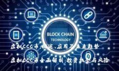 虚拟CCC币：概述、应用及