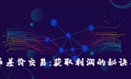 虚拟币差价交易：获取利润的秘诀与策略