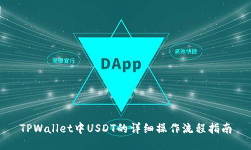 TPWallet中USDT的详细操作流程指南