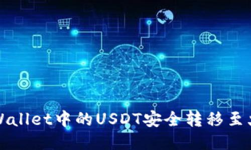 如何将TPWallet中的USDT安全转移至火币交易所