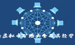 十大虚拟币矿场大全及其