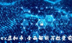  PSex虚拟币：全面解析与投