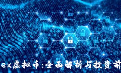  
PSex虚拟币：全面解析与投资前景