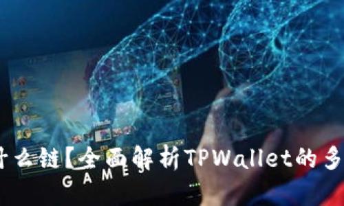 TPWallet的HD是什么链？全面解析TPWallet的多链支持与安全特性