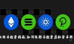 比特币投资指南：如何选