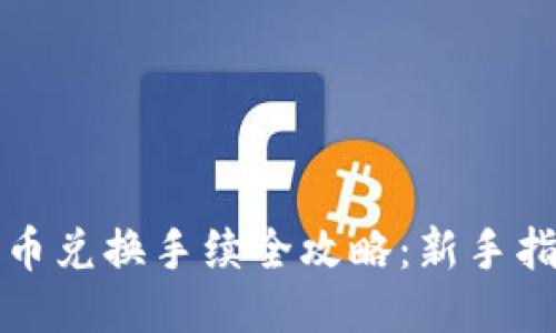 : TPWallet币币兑换手续全攻略：新手指南与操作步骤