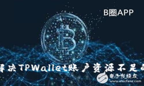 如何解决TPWallet账户资源不足的问题