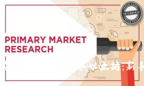 如何在TPWallet中购买以太坊：新手指南