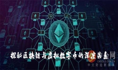 探秘区块链与虚拟数字币的深度关系