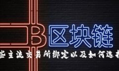 TPWallet与哪些主流交易所绑