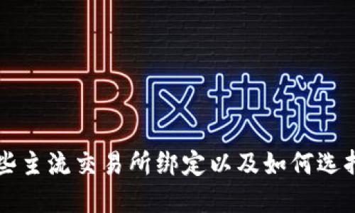 TPWallet与哪些主流交易所绑定以及如何选择合适的交易所