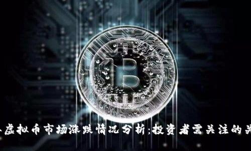 2023年虚拟币市场涨跌情况分析：投资者需关注的关键因素