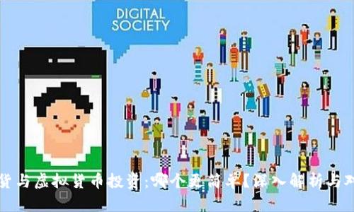 期货与虚拟货币投资：哪个更简单？深入解析与对比