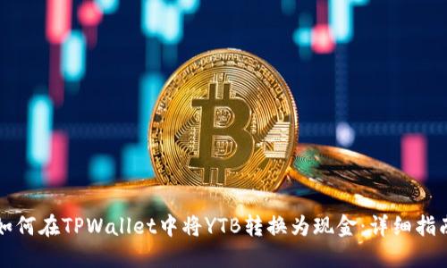 如何在TPWallet中将YTB转换为现金：详细指南