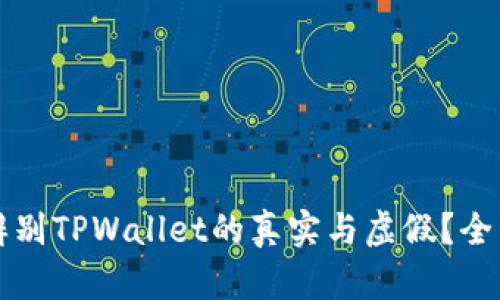 如何辨别TPWallet的真实与虚假？全面指南