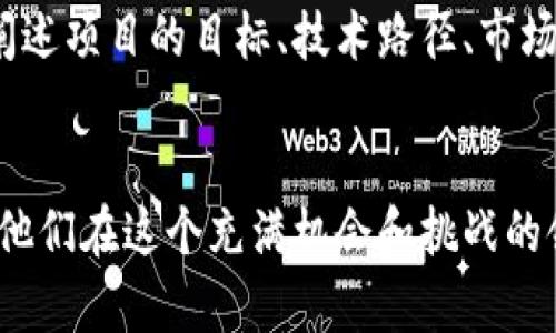 虚拟币发行指南：从概念到实施的全面解析

keywords虚拟币发行, 加密货币创建, 区块链技术, ICO流程/keywords

引言
随着区块链技术的迅猛发展，虚拟币已经成为一个颇具吸引力的投资及创业选择。许多人对虚拟币的发行充满好奇，并希望通过这种新兴的金融工具来参与金融市场的变革。本文将详细介绍虚拟币的发行过程、所需的技术支持和法律合规性，以及成功发行虚拟币的关键要素。

第一部分：虚拟币发行的基本概念
虚拟币，又称加密货币，是基于区块链技术的一种数字资产，具有去中心化、防篡改等特性。要想发行虚拟币，首先需要理解其基本概念和功能。通常，虚拟币的发行可以通过公开募资（ICO）、代币销售、或是链上挖矿等方式进行。
在虚拟币的生态系统中，ERC20、ERC721等标准为开发者提供了创建代币的规范，开发人员可以利用这些标准在以太坊等平台上发行自己的虚拟币。理解这些技术标准对于成功发行虚拟币至关重要。

第二部分：发行虚拟币的步骤
要成功发行虚拟币，通常需要遵循以下步骤：
h41. 确定项目目标/h4
首先，明确发行虚拟币的目的至关重要。是为了筹集资金、建立社区，还是为了创建新的金融产品？明确你的目标可以帮助你设定清晰的战略规划。
h42. 技术开发/h4
接下来，你需要一个专业的开发团队来创建虚拟币。选择合适的区块链平台（如以太坊、Binance Smart Chain等）以及编程语言（如Solidity）非常重要。技术团队需要建立智能合约，并确保其安全性。
h43. 合规审核/h4
发行虚拟币很大程度上要遵循法律法规，包括国家的金融监管政策。因此，有必要寻求法律专家的建议，确保你的项目符合相关的法律法规。
h44. 市场营销/h4
在项目实施过程中，市场营销策略非常关键。通过社交媒体、论坛、群组等渠道推广项目，以吸引潜在投资者的关注。同时，可以考虑和其他相关项目合作，增强影响力。
h45. 发行与后续维护/h4
一旦你的虚拟币准备就绪，就可以进行首次发行。在发行过程中，要保持透明，及时与投资者沟通。发行后，持续地维护和更新项目，保持与社区的紧密联系。

第三部分：成功发行虚拟币的关键要素
成功发行虚拟币不仅仅依赖于技术和市场，还需注意以下几个关键因素：
h41. 明确的价值主张/h4
你的虚拟币需要有清晰的实用价值。例如，为什么用户需要购买你的代币？它能带来哪些便利？这些问题在项目启动前必须得到明确的解答。
h42. 健全的团队背景/h4
投资者通常会关注项目团队的背景及经验。如果团队成员拥有成功的项目经历，能提高项目的可信度。而且，一个专业的团队能有效应对各阶段的挑战，确保项目顺利进行。
h43. 透明的沟通渠道/h4
建立有效的沟通渠道与投资者和社区保持互动至关重要。可以通过社交媒体、邮件新闻、AMA（Ask Me Anything）等方式，让投资者了解到项目的进展及后续计划。
h44. 风险管理/h4
在虚拟币发行过程中，风险无处不在。因此，需要有详细的风险预案，针对可能的市场波动、技术问题等做好准备。同时，适时的调整策略，以应对不断变化的市场环境。

第四部分：常见问题解答
h4问题一：如何选择发行虚拟币的平台？/h4
选择发行虚拟币的平台需要考虑多个因素，包括平台的技术生态、用户基础、手续费等。以太坊是目前最流行的平台之一，其生态系统相对完善，但交易费用较高。另一方面，Binance Smart Chain因其低手续费和快速交易也受到很多项目的青睐。选择适合你项目需求的平台将直接影响发行效果。

h4问题二：虚拟币发行的法律合规性如何评估？/h4
虚拟币的法律合规性主要包括对投资者的保护以及防止洗钱等活动的法规遵循。各国对虚拟币的监管政策不同，因此有必要咨询当地法律专家，了解相关的法律要求。对项目进行必要的合规审核可以有效避免后续的法律风险。

h4问题三：如何维持虚拟币发行后的市场热度？/h4
维持虚拟币发行后的市场热度，首先需要定期更新项目进展，保持与社区的互动。组织各种线上线下的活动，提升参与感和用户黏性。同时，寻求与其他项目的合作，提高自身项目的曝光率。这样可以有效保持投资者的兴趣，并吸引新的用户参与。

h4问题四：投资者如何评估一个虚拟币项目的潜力？/h4
投资者可以从多个方面评估一个虚拟币项目的潜力，包括团队背景、项目的白皮书、市场需求及竞争对手等。项目的白皮书应当详细阐述项目的目标、技术路径、市场分析等内容，并展示项目的独特性和竞争优势。此外，团队成员的背景和经验也是投资者非常关注的因素。

总结
发行虚拟币是一个复杂而精细的过程，涉及技术、法律、市场等多个方面。希望本文能为有意发行虚拟币的用户提供清晰的指导，帮助他们在这个充满机会和挑战的领域中走得更远。同时，市场的不确定性也意味着我们需要持续学习和适应，以应对未来的变化。